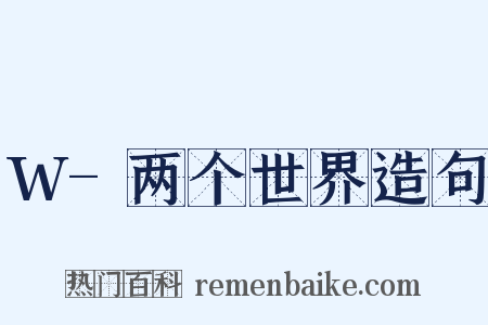 W-两个世界造句是什么意思的图片
